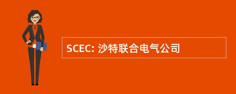 SCEC: 沙特联合电气公司