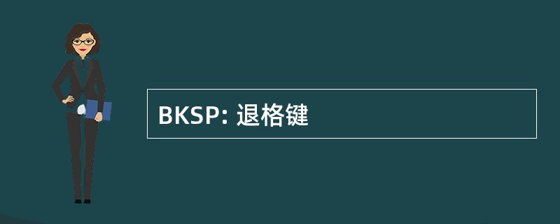 BKSP: 退格键