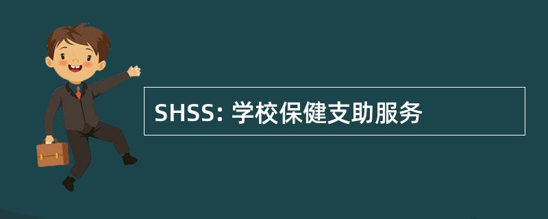 SHSS: 学校保健支助服务