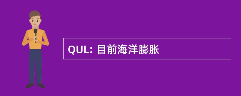 QUL: 目前海洋膨胀