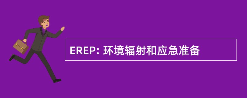 EREP: 环境辐射和应急准备