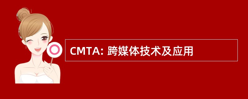 CMTA: 跨媒体技术及应用