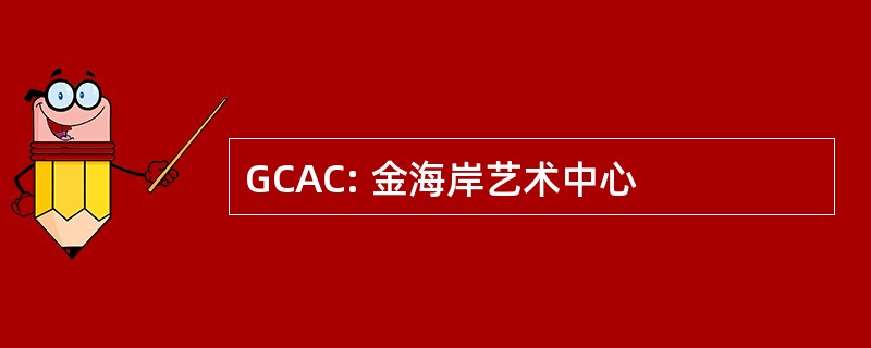 GCAC: 金海岸艺术中心