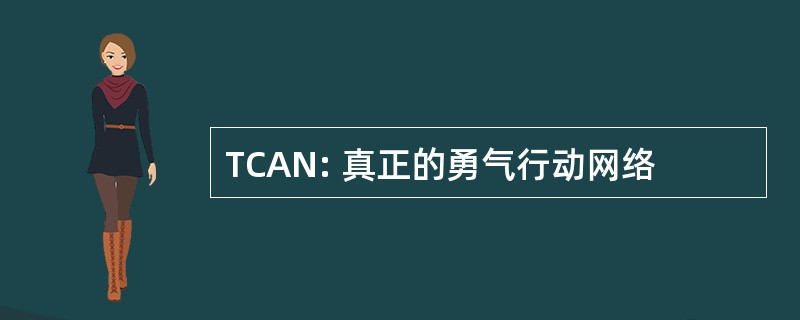 TCAN: 真正的勇气行动网络