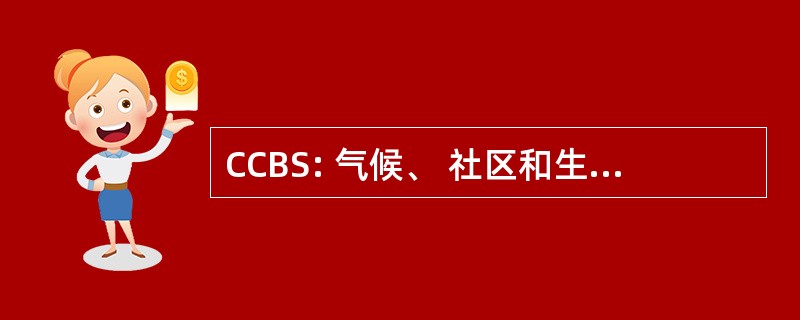 CCBS: 气候、 社区和生物多样性标准