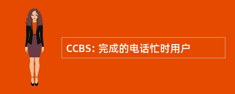 CCBS: 完成的电话忙时用户