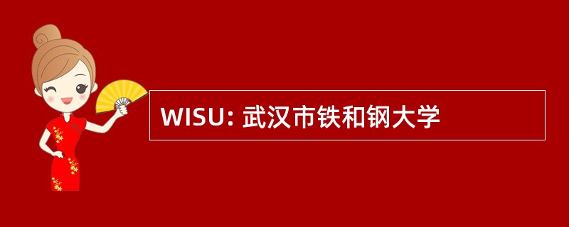 WISU: 武汉市铁和钢大学