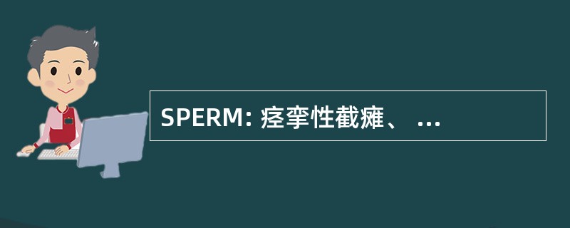 SPERM: 痉挛性截瘫、 癫痫症和精神发育迟滞