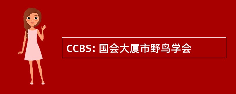 CCBS: 国会大厦市野鸟学会