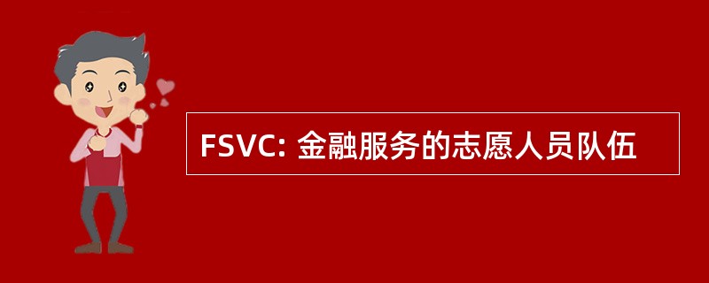 FSVC: 金融服务的志愿人员队伍