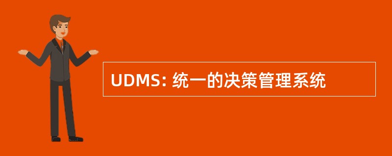 UDMS: 统一的决策管理系统