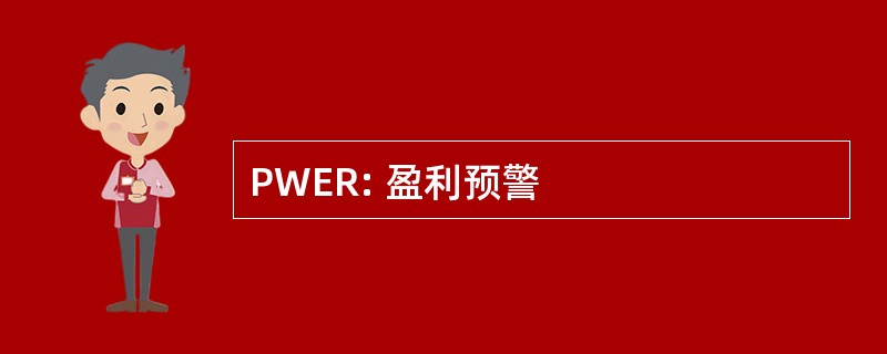 PWER: 盈利预警