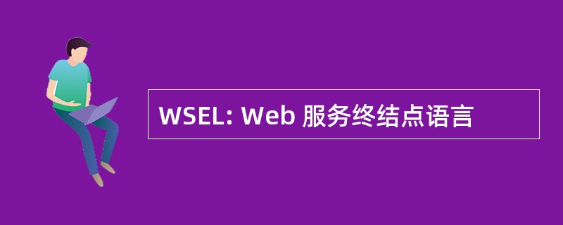 WSEL: Web 服务终结点语言