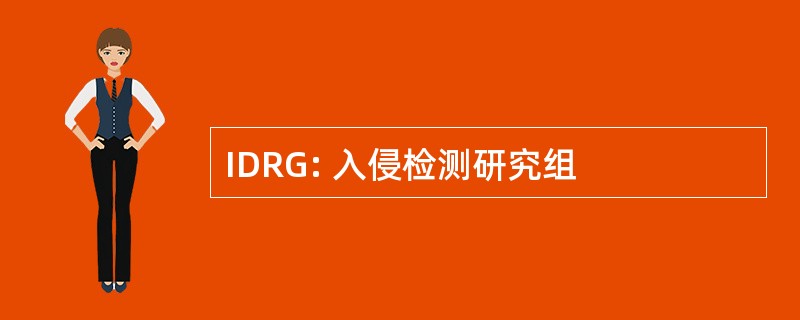 IDRG: 入侵检测研究组