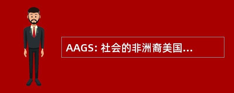 AAGS: 社会的非洲裔美国人的族谱