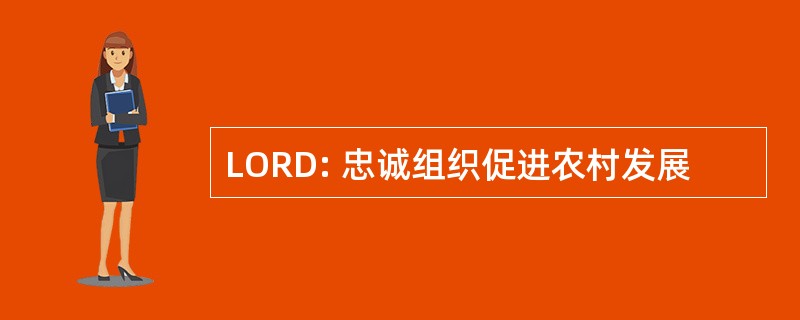 LORD: 忠诚组织促进农村发展