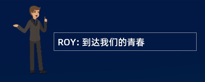 ROY: 到达我们的青春