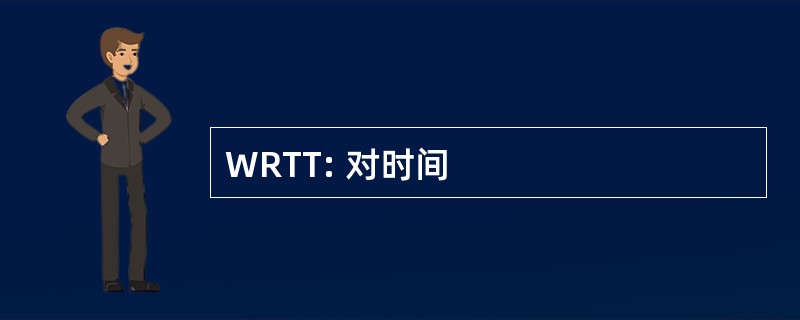 WRTT: 对时间