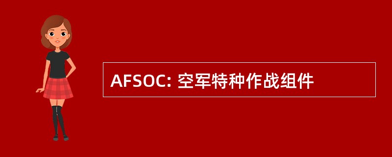 AFSOC: 空军特种作战组件