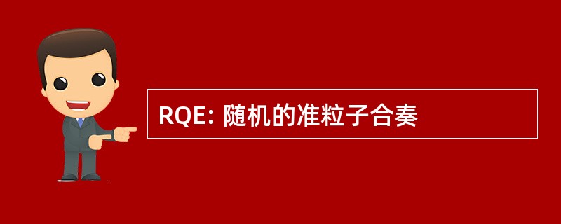 RQE: 随机的准粒子合奏