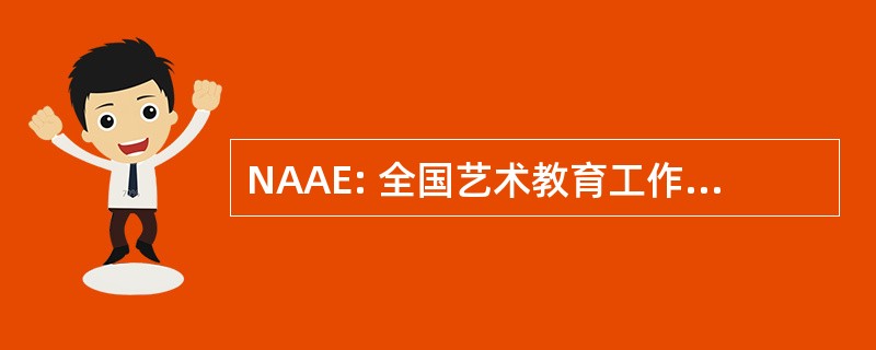 NAAE: 全国艺术教育工作者公司加入