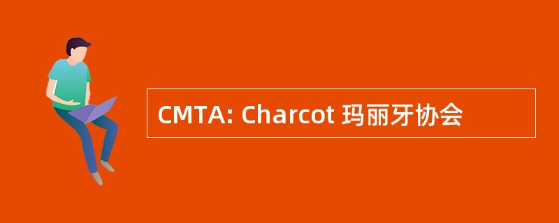 CMTA: Charcot 玛丽牙协会