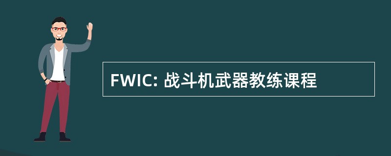 FWIC: 战斗机武器教练课程