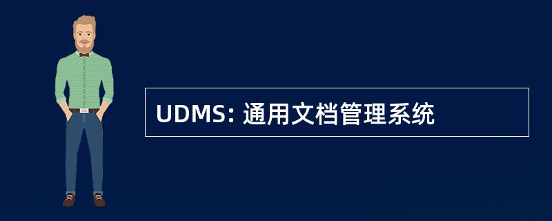 UDMS: 通用文档管理系统