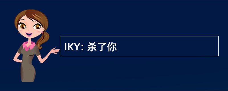 IKY: 杀了你