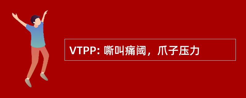 VTPP: 嘶叫痛阈，爪子压力