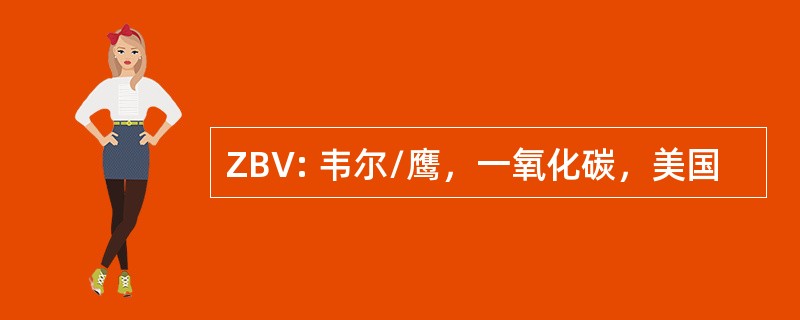 ZBV: 韦尔/鹰，一氧化碳，美国