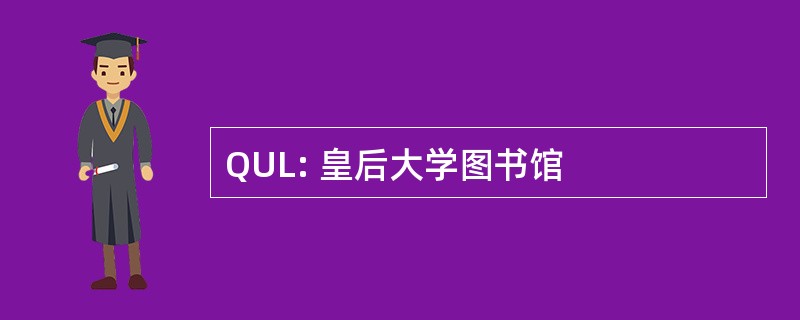 QUL: 皇后大学图书馆