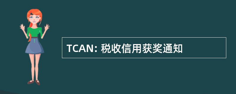 TCAN: 税收信用获奖通知