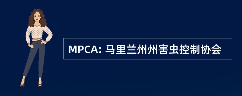 MPCA: 马里兰州州害虫控制协会