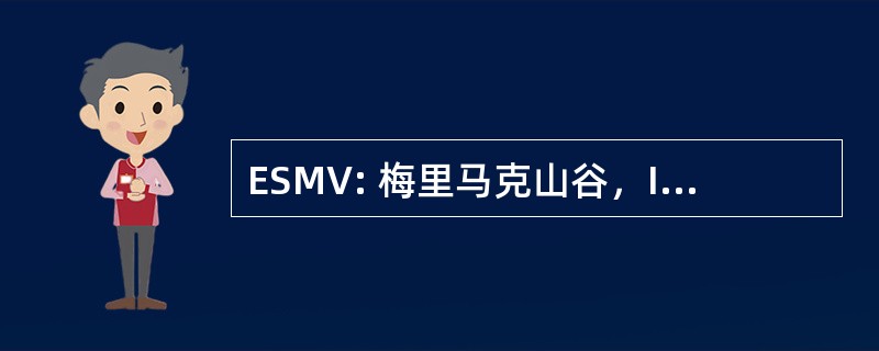 ESMV: 梅里马克山谷，Inc.的老年服务