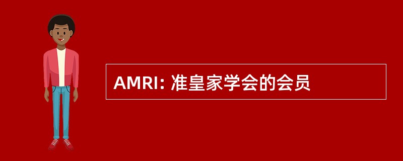 AMRI: 准皇家学会的会员