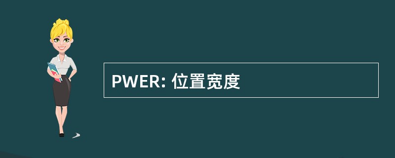 PWER: 位置宽度