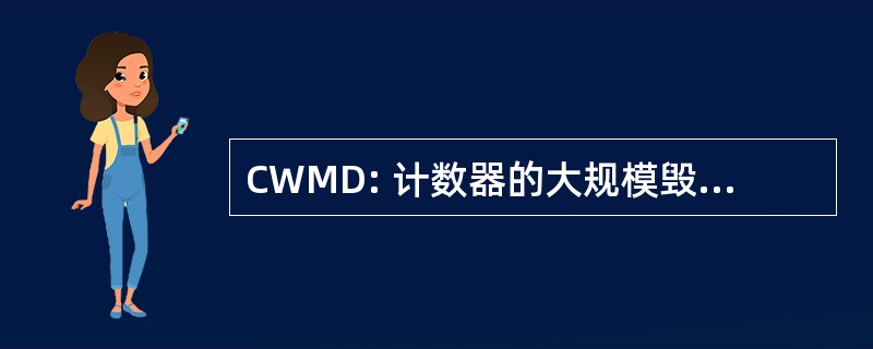 CWMD: 计数器的大规模毁灭性武器