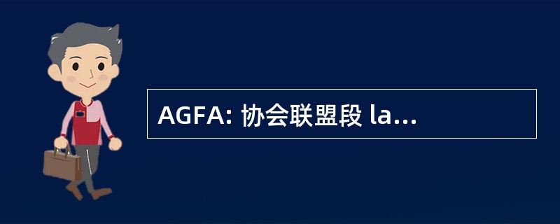 AGFA: 协会联盟段 la Familia de las 美洲