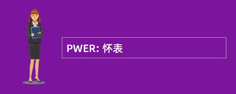 PWER: 怀表