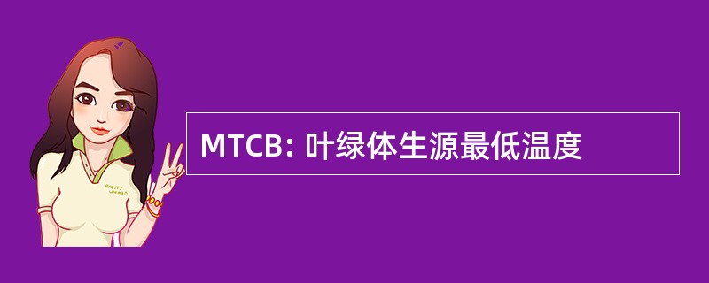 MTCB: 叶绿体生源最低温度