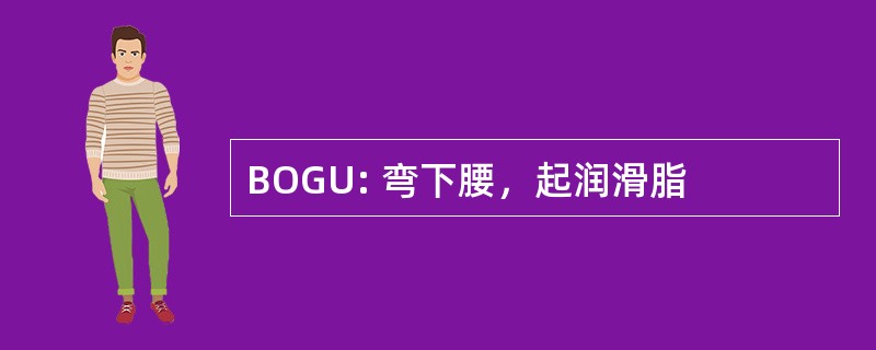 BOGU: 弯下腰，起润滑脂