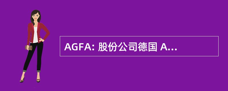 AGFA: 股份公司德国 Anilinfabrikation