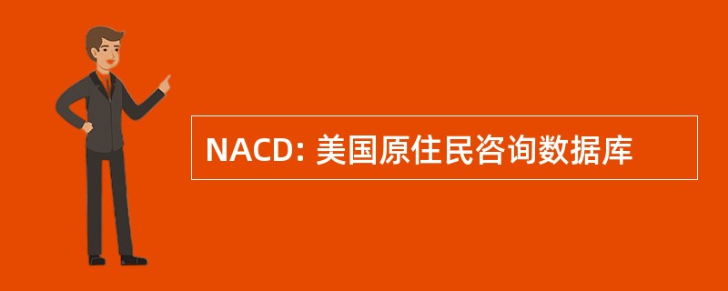 NACD: 美国原住民咨询数据库