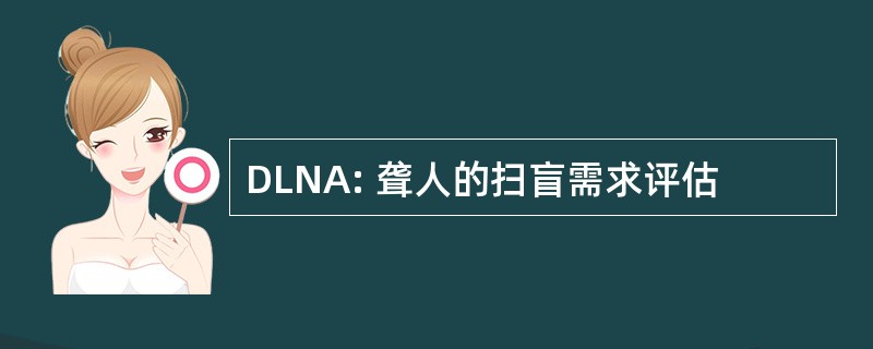 DLNA: 聋人的扫盲需求评估