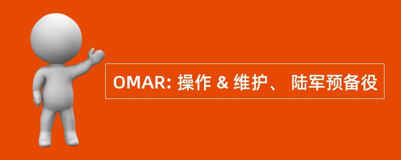 OMAR: 操作 & 维护、 陆军预备役