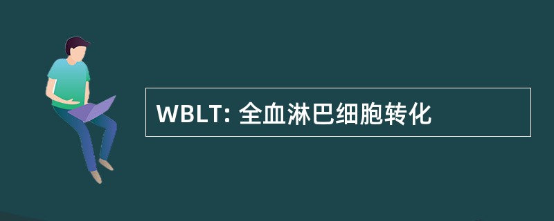 WBLT: 全血淋巴细胞转化