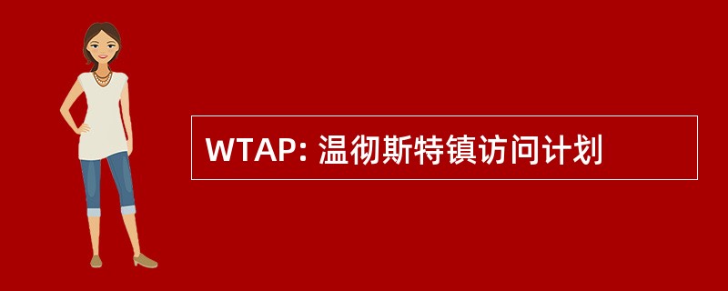 WTAP: 温彻斯特镇访问计划