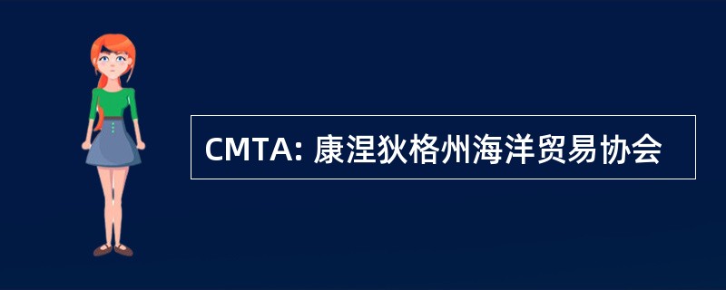 CMTA: 康涅狄格州海洋贸易协会