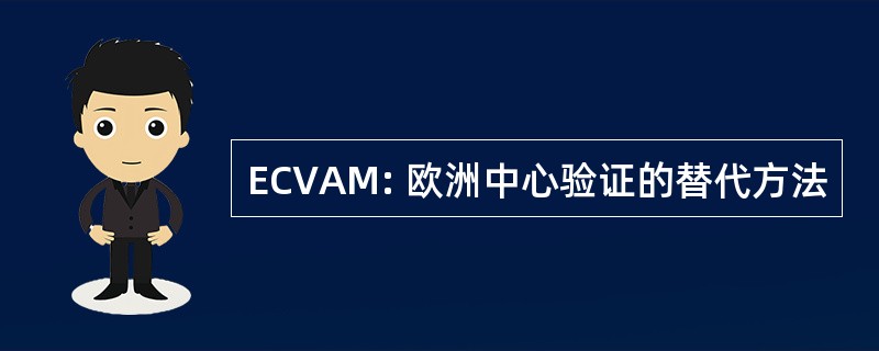 ECVAM: 欧洲中心验证的替代方法